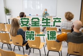 安全生产第一课_安全生产第一课培训内容