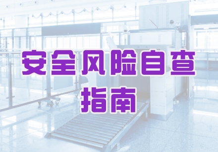 安全风险自查指南大全
