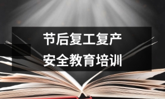 节后复工复产安全教育培训