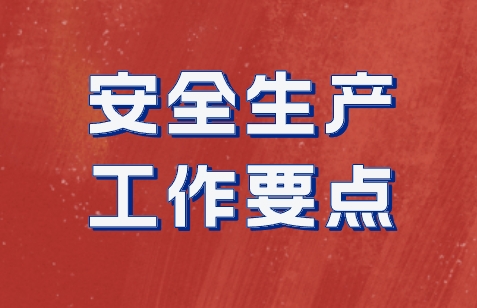 安全生产工作要点范文大全