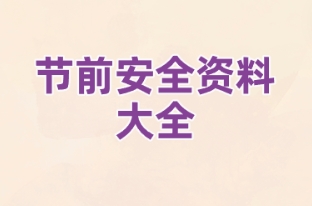 节前安全资料大全