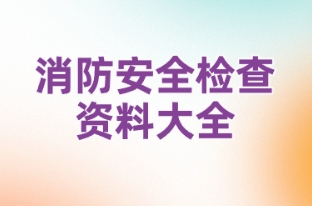 消防安全检查资料大全