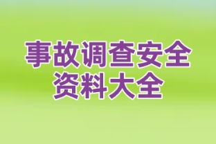 事故调查安全资料大全