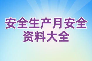 安全生产月安全资料大全
