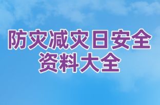 防灾减灾日安全资料大全