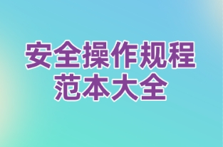 安全操作规程范本大全