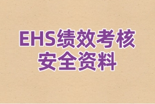 EHS绩效考核安全资料