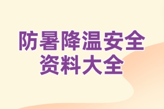 防暑降温安全资料大全