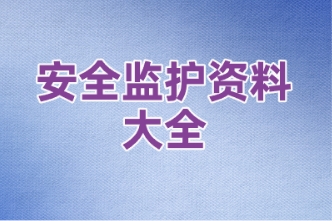安全监护资料大全