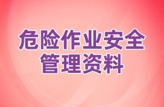 危险作业安全管理资料