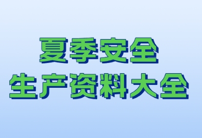 夏季安全生产资料大全