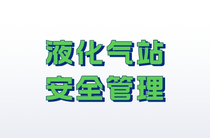 液化气站安全管理资料大全
