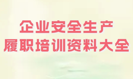 企业安全生产履职培训资料大全