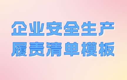 企业安全生产履责清单模板