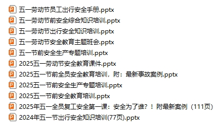 五一安全教育培训课件ppt（11份）