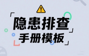 隐患排查手册模板
