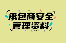 承包商安全管理资料