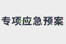 专项应急预案资料大全