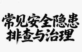 常见安全隐患排查与治理