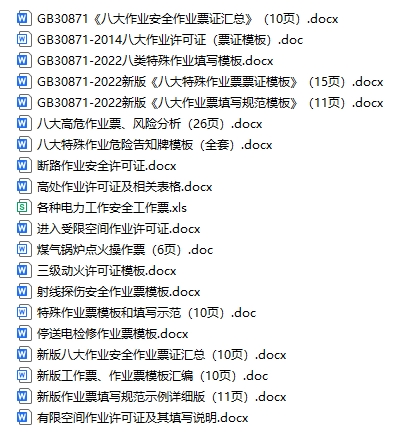 工作票及操作票模板合集（20份）