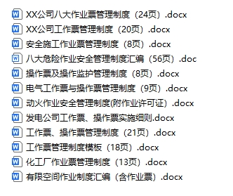 工作票及操作票安全管理制度合集（12份）