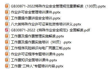 工作票及操作票安全培训课件合集（11份）