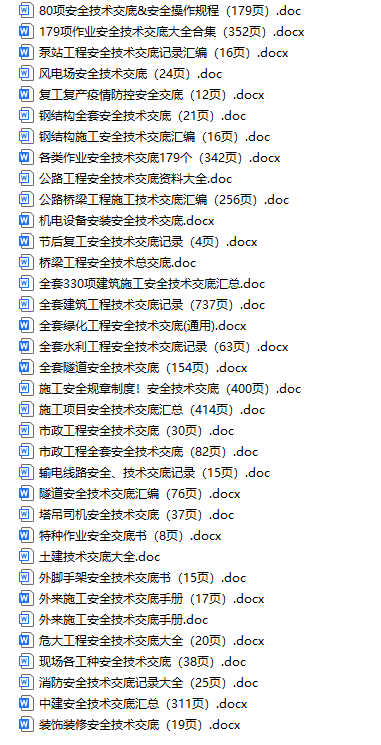 安全技术交底资料合集（34份）